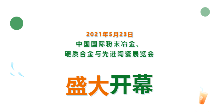 上海數造亮相中國國際粉末冶金、硬質合金與先進陶瓷展覽會